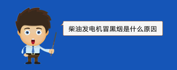 大丰镇柴油发电机冒黑烟是什么原因